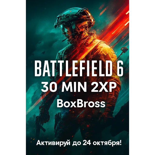 Battlefield 6 — 2XP на 30 минут (Глобальный ключ)