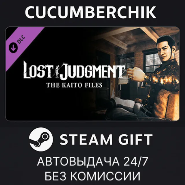 Lost Judgment - The Kaito Files Story Expansion✅STEAM GIFT AUTO✅RU+МИР