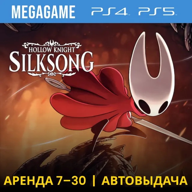 ⭐ Hollow Knight: Silksong (PS4/PS5/RUS)  Аренда 7 дней