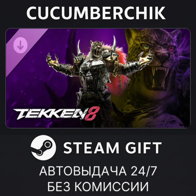 TEKKEN 8 - Armor King✅STEAM GIFT AUTO✅RU+МИР