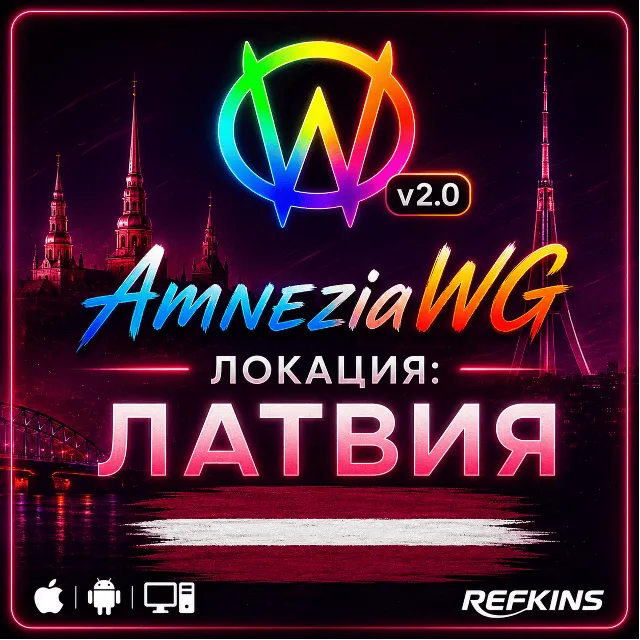 VPN ВПН AMNEZIA 2.0 ЛИЧНЫЙ ЛАТВИЯ AMNEZIAWG БЕЗЛИМИТ PREMIUM РОУТЕР КИНЕТИК МИКРОТИК