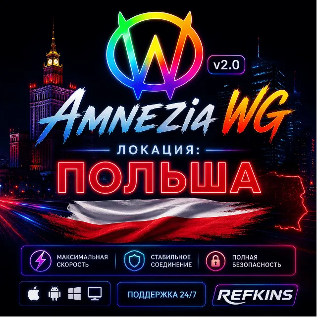 VPN ВПН AMNEZIA v1.5/2.0/3.1 ЛИЧНЫЙ ПОЛЬША БЕЗЛИМИТ PREMIUM РОУТЕР КИНЕТИК МИКРОТИК