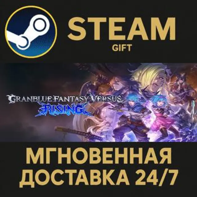 Granblue Fantasy Versus: Rising STEAM GIFT СТИМ ГИФТ ПК АВТОДОСТАВКА ПОДАРОК