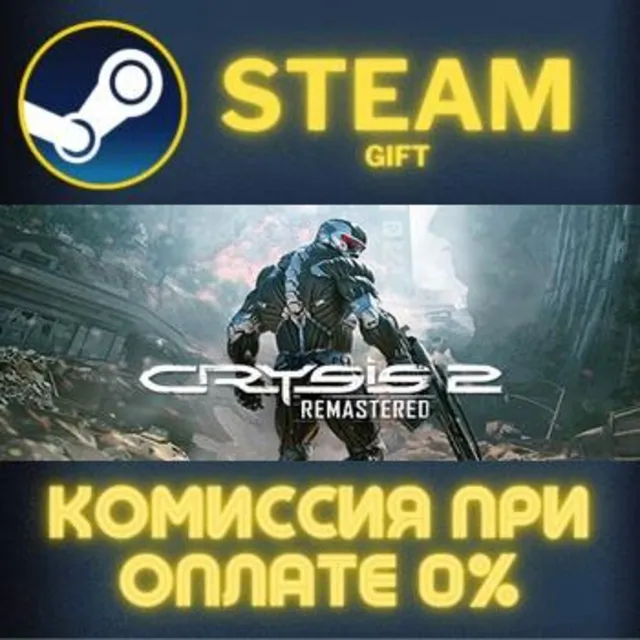 Crysis 2 Remastered СТИМ ПК ГИФТ АВТОДОСТАВКА ПОДАРОКА