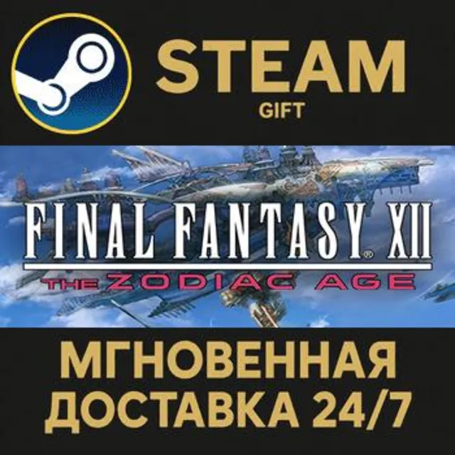 FINAL FANTASY XII THE ZODIAC AGE STEAM GIFT СТИМ ГИФТ ПК АВТОДОСТАВКА ПОДАРОК