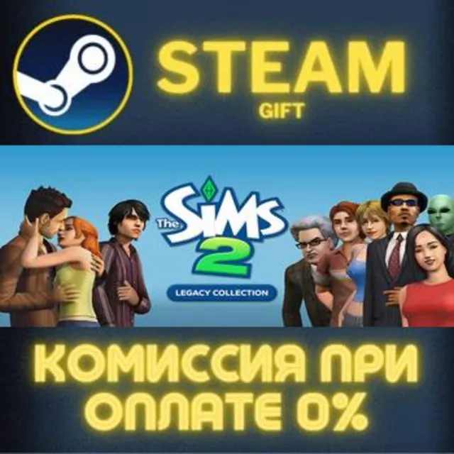 The Sims™ 2 Legacy Collection СТИМ ПК ГИФТ АВТОДОСТАВКА