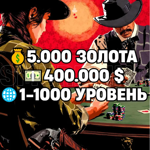 RDO • 5.000 ЗОЛОТА + 400.000 $ + 1-1000 УРОВЕНЬ • RDR2 • RED DEAD ONLINE