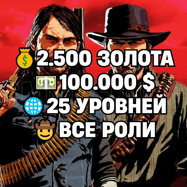 RDO • ВСЕ РОЛИ ДО 30/20 + 2.500 ЗОЛОТА + 100.000 $