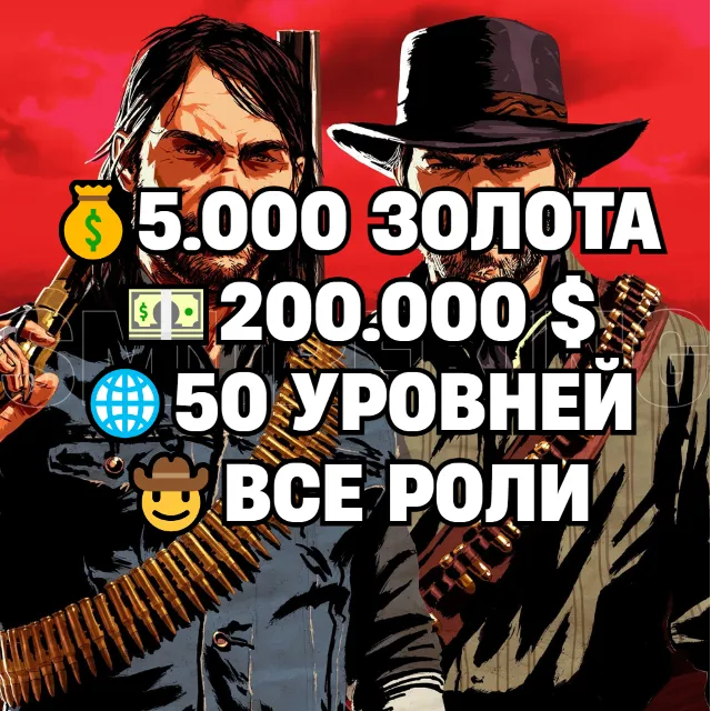 RDO • ВСЕ РОЛИ ДО 30/20 + 5.000 ЗОЛОТА + 200.000 $