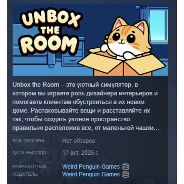 Unbox the Room АВТОДОСТАВКА STEAM GLOBAL МГНОВЕННО ЛИЦЕНЗИЯ