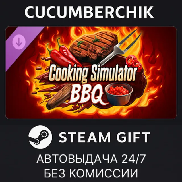 Cooking Simulator - BBQ✅STEAM GIFT AUTO✅RU+МИР