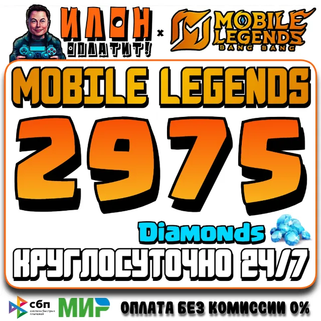 24/7 | АВТО Mobile Legends РОССИЯ - Алмазы - По ID