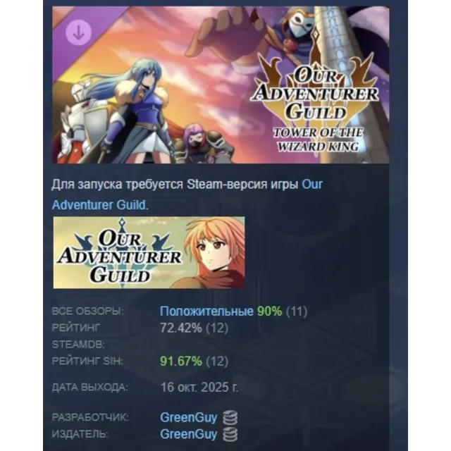 Our Adventurer Guild - Tower of the Wizard King АВТОДОСТАВКА STEAM GLOBAL МГНОВЕННО Л