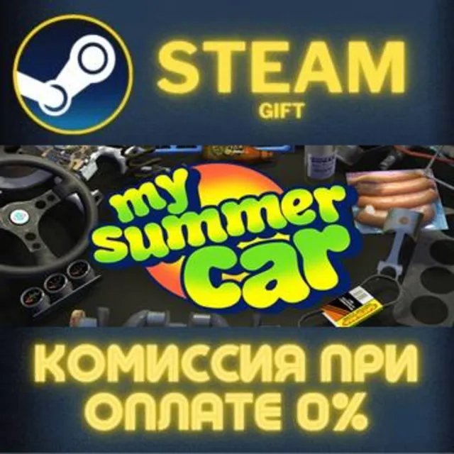 My Summer Car СТИМ ПК ГИФТ АВТОДОСТАВКА ПОДАРОКА STEAM