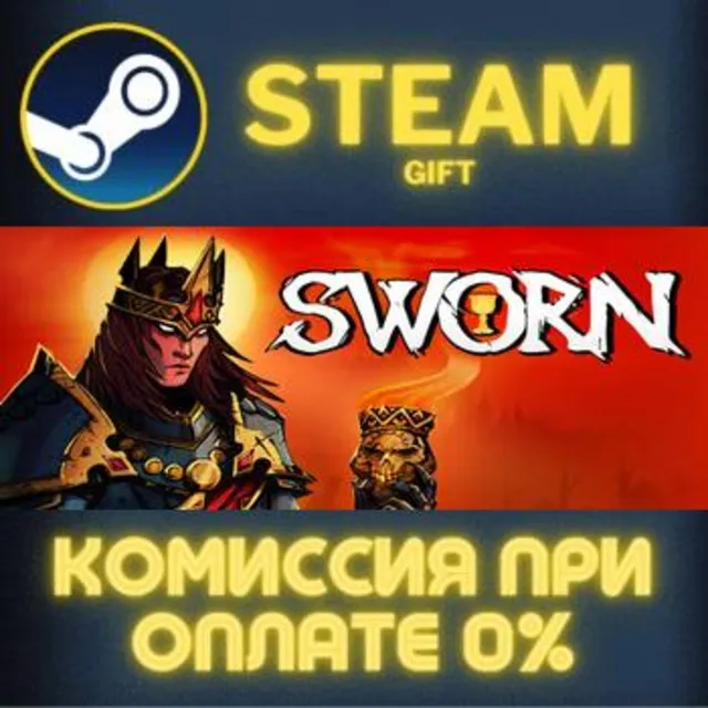 SWORN СТИМ ПК ГИФТ АВТОДОСТАВКА ПОДАРОКА STEAM