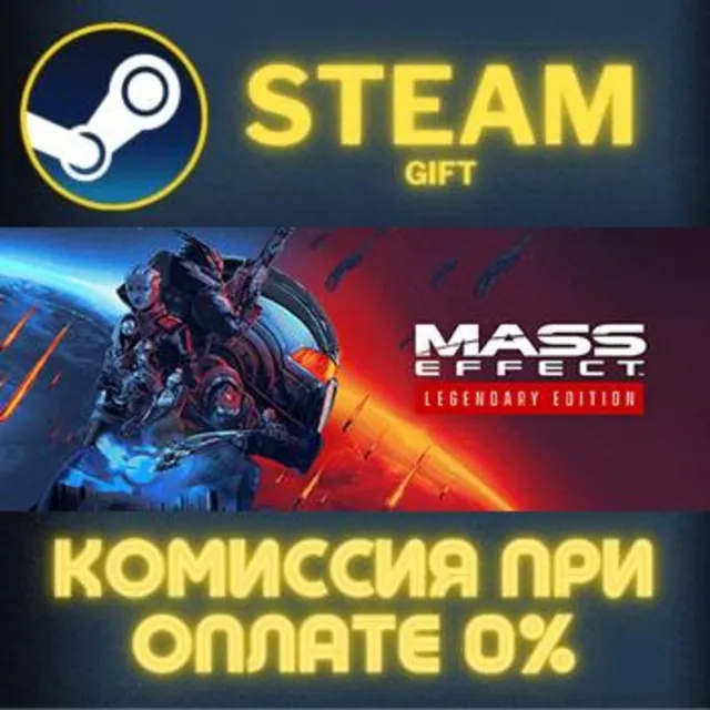 Mass Effect™ Legendary Edition СТИМ ПК ГИФТ ПОДАРОКА