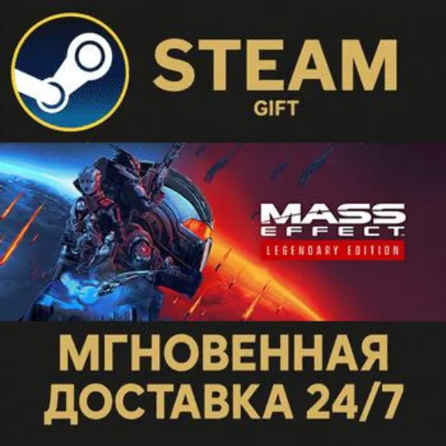 Mass Effect™ Legendary Edition STEAM GIFT СТИМ ГИФТ ПК АВТОДОСТАВКА ПОДАРОК