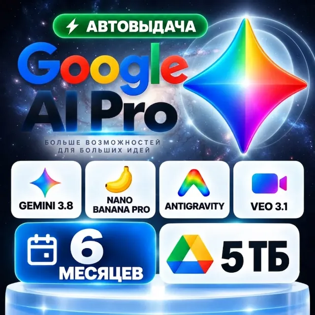 GOOGLE AI PRO | ВАША GMAIL | GEMINI 3.1 PRO | NANO BANANA PRO | VEO 3.1