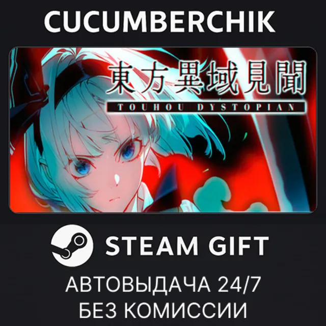 东方异域见闻 ~ Touhou Dystopian✅STEAM GIFT AUTO✅RU+МИР