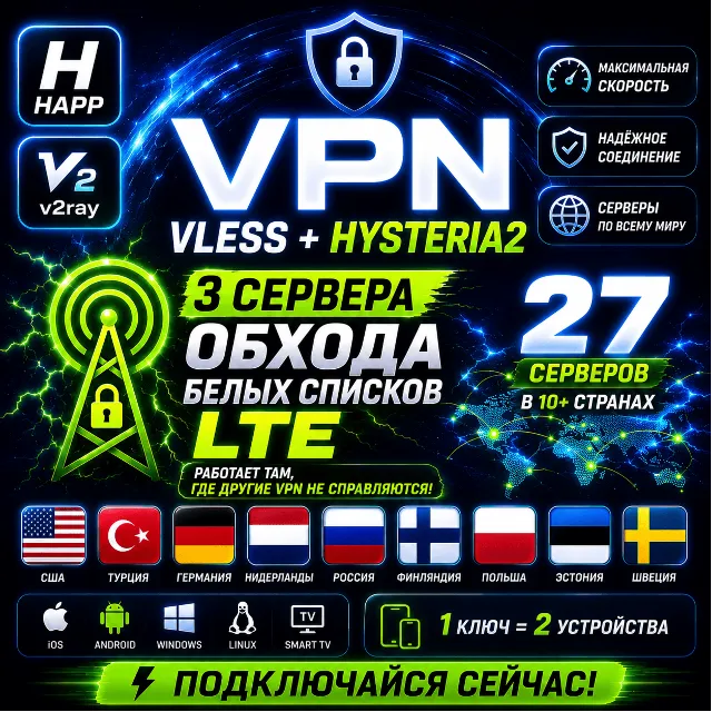 VPN VLESS 2026 | Обход белых списков LTE | 27+ серверов | Happ | 2 устройства