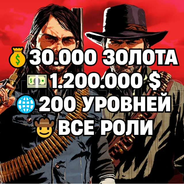 RDO • ВСЕ РОЛИ ДО 30/20 + 30.000 ЗОЛОТА + 1.200.000 $