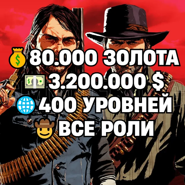 RDO • ВСЕ РОЛИ ДО 30/20 + 80.000 ЗОЛОТА + 3.200.000 $