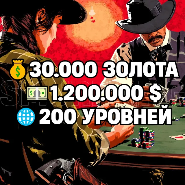 RDO • 30.000 ЗОЛОТА + 1.200.000 $ + 200 УРОВНЕЙ