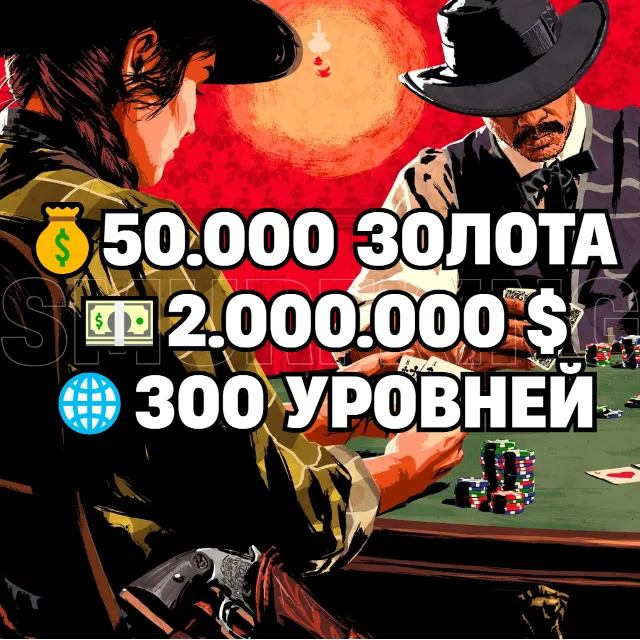RDO • 50.000 ЗОЛОТА + 2.000.000 $ + 300 УРОВНЕЙ