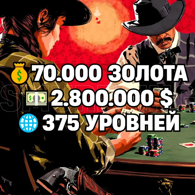 RDO • 70.000 ЗОЛОТА + 2.800.000 $ + 375 УРОВНЕЙ