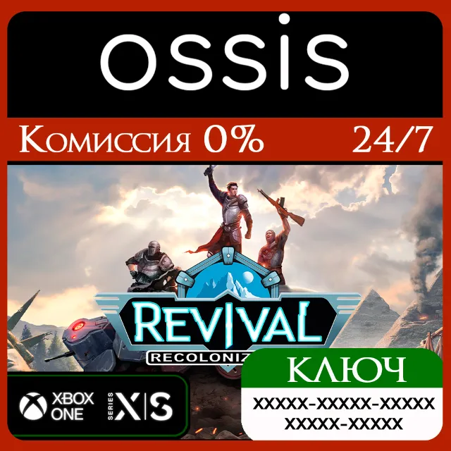 КЛЮЧ Revival: Recolonization XBOX Код