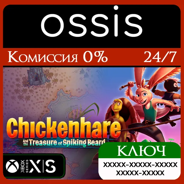 КЛЮЧ Chickenhare and the treasure of Spiking-beard XBOX Код
