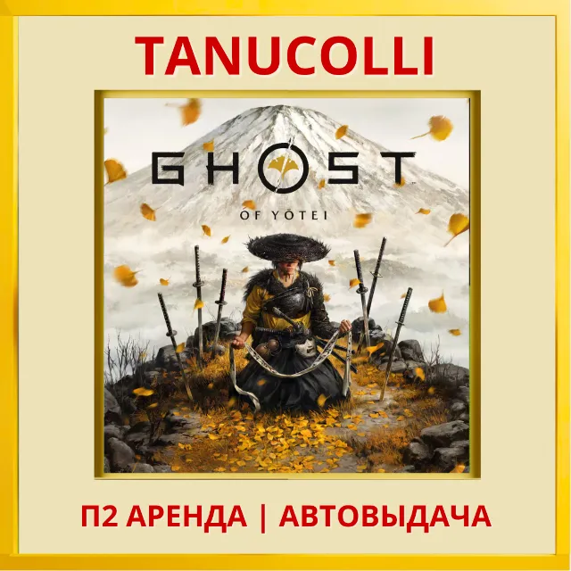 ☀️ Ghost of Yotei  (PS/PS5/RU) Аренда от 7 дней