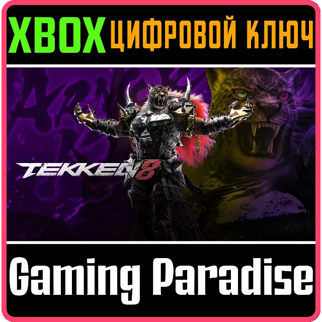 TEKKEN 8 - ARMOR KING XBOX SERIES S|X КЛЮЧ/КОД