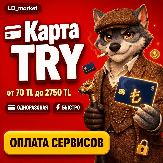 турецкая карта - оплата сервисов