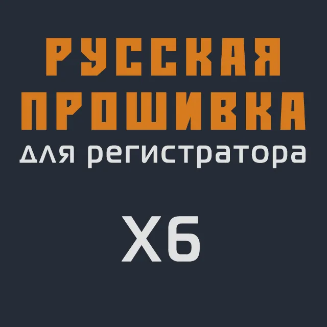 Модифицированная прошивка X6 MOD RU