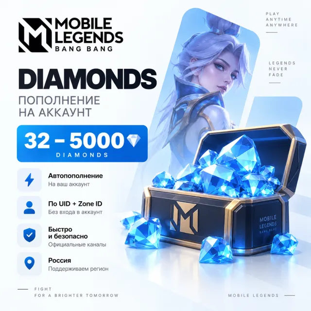 Mobile Legends: Bang Bang Diamonds 32–5000 | Автопополнение по UID | Россия