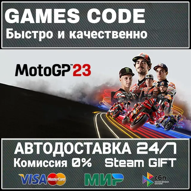 MotoGP23 АВТО | STEAM-GIFT