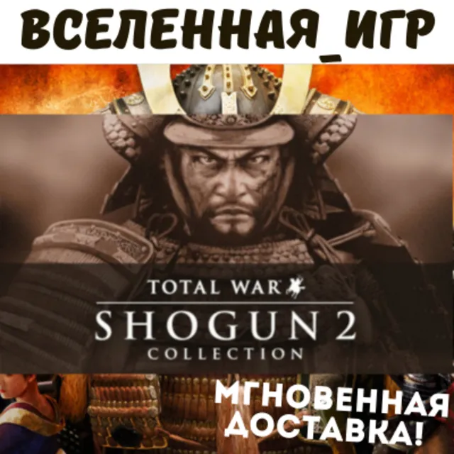 TOTAL WAR SHOGUN 2 COLLECTION (РФ/СНГ/GLOBAL) STEAM КЛЮЧ