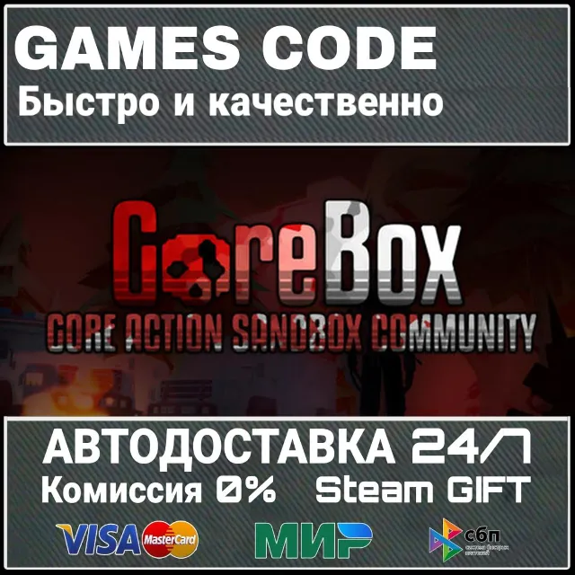 GoreBox АВТО | STEAM-GIFT