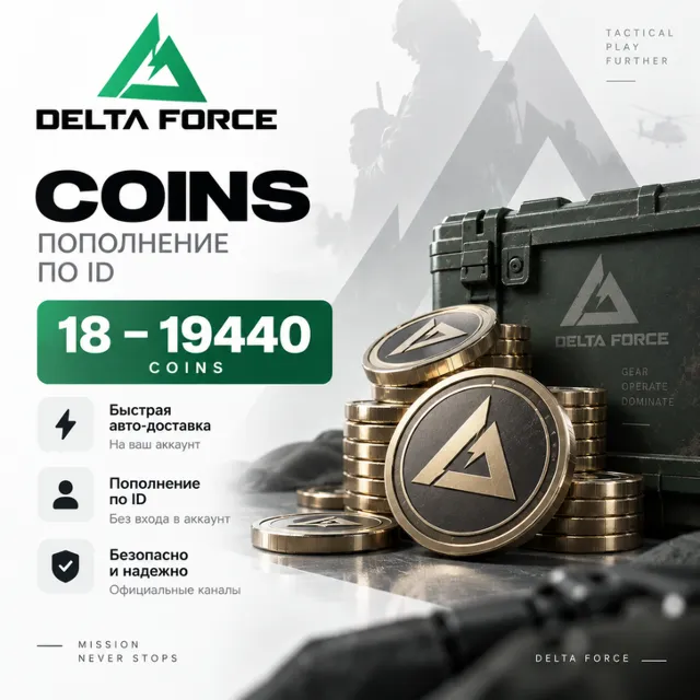 Delta Force Coins 18–19440 - пополнение по ID | Мгновенная доставка