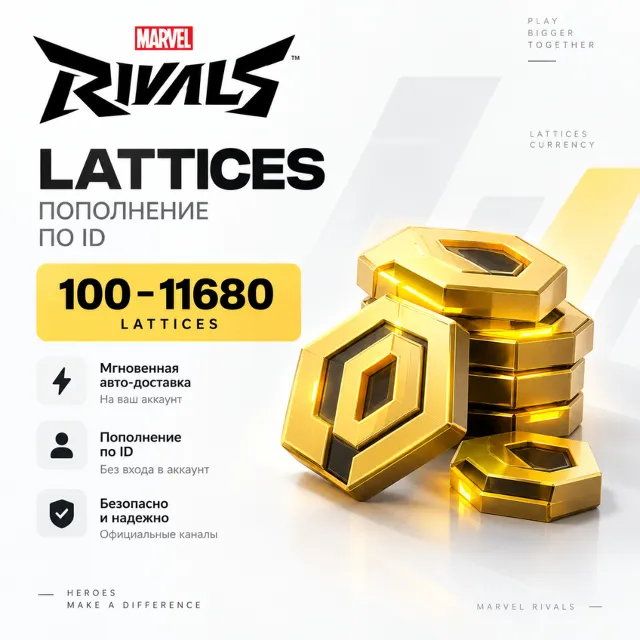 Marvel Rivals Lattices 100–11680 | Автопополнение по ID | Мгновенная доставка