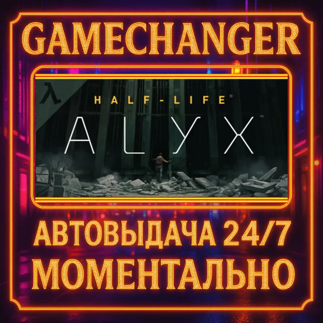 Half-Life: Alyx⚡️AUTO STEAM GIFT 24/7