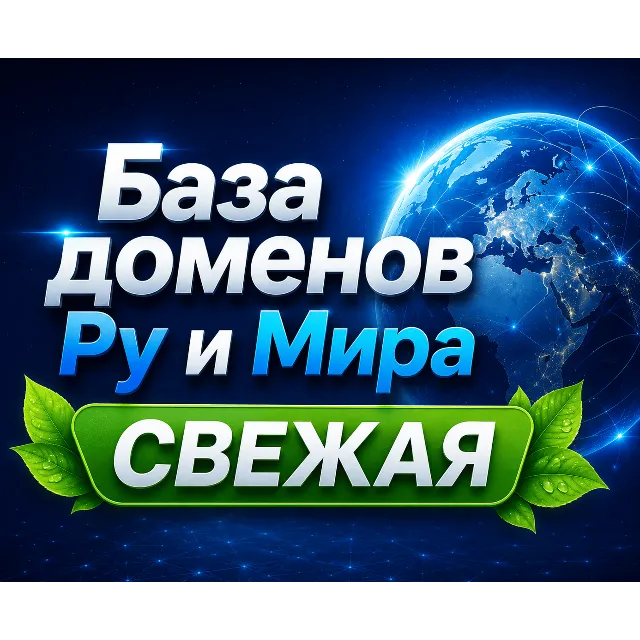 База доменов Ру и Мира Обновление за:  -  (Сентябрь 2026)