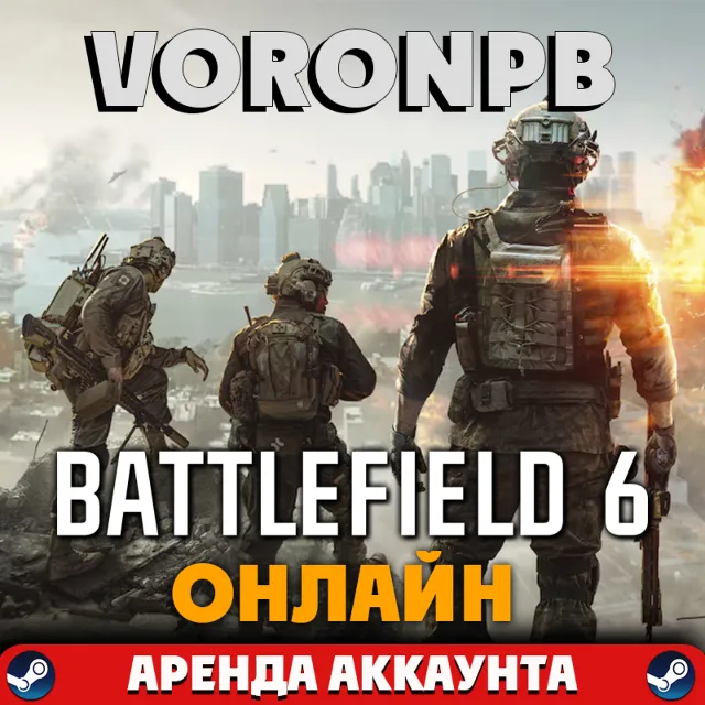 Battlefield 6 АРЕНДА Сюжет+Онлайн (EAapp)