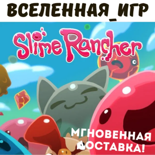 Slime Rancher (РФ/СНГ) STEAM КЛЮЧ 🔑