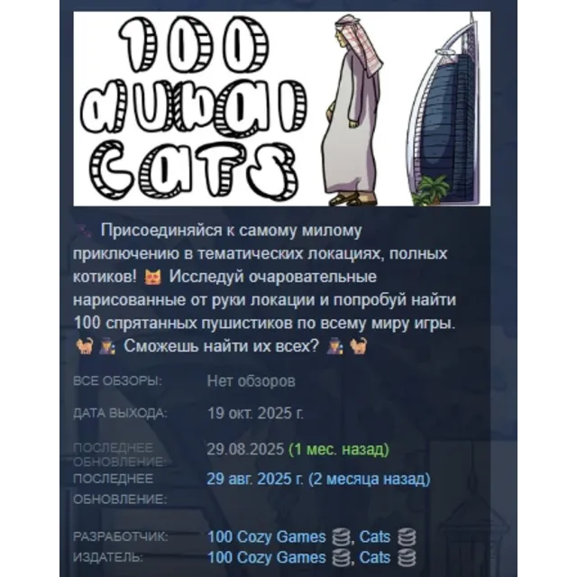 100 Dubai Cats АВТОДОСТАВКА STEAM GLOBAL МГНОВЕННО ЛИЦЕНЗИЯ