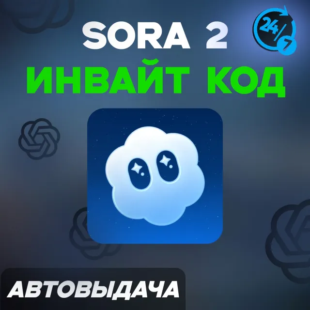 🔑 SORA 2 ИНВАЙТ КОД | АВТО-ВЫДАЧА + ПОДАРОК