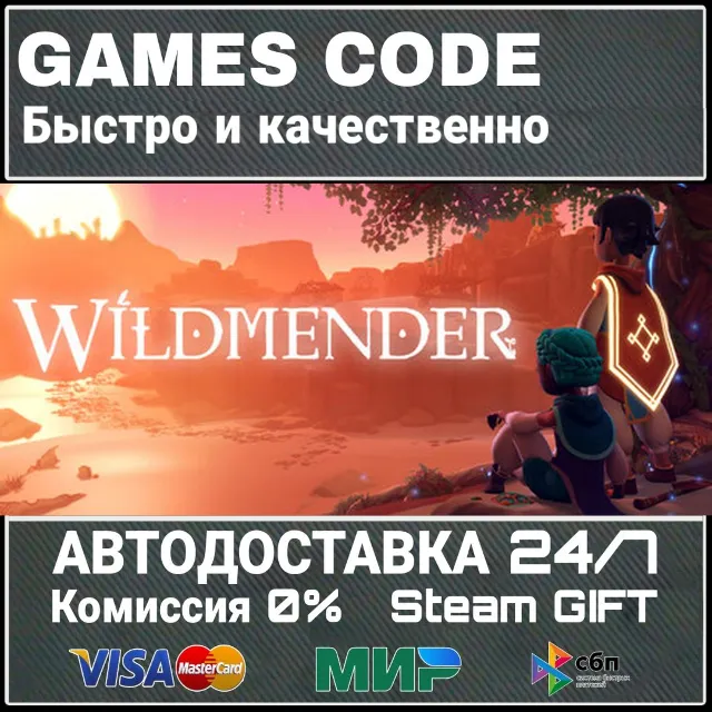 Wildmender АВТО | STEAM-GIFT