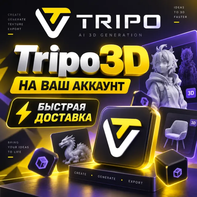 ✅ TRIPO 3D AI ПОДПИСКА 1 МЕСЯЦ - ЛЮБОЙ ПЛАН | Tripo3D