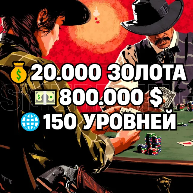 RDO • 20.000 ЗОЛОТА + 800.000 $ + 150 УРОВНЕЙ
